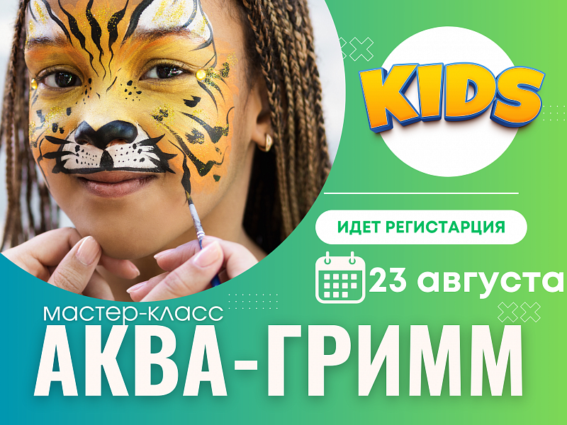 Мастер-класс "Аквагрим"