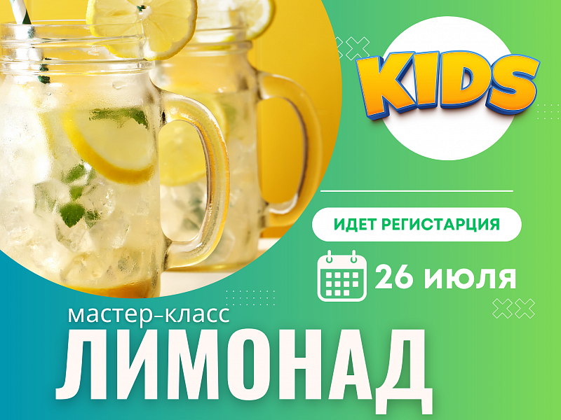 Мастер-класс по приготовлению "Лимонада"