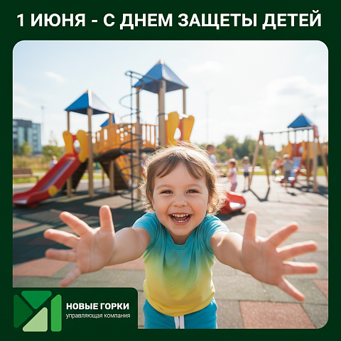 С международным днем защиты детей