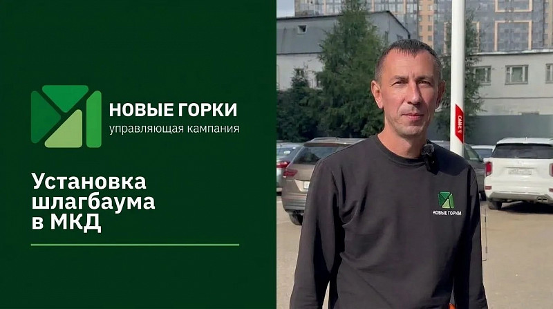 Установка шлагбаума во дворе дома.