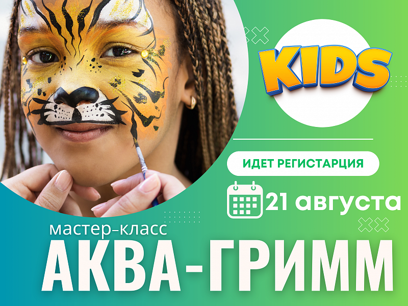 Мастер-класс "Аквагрим"