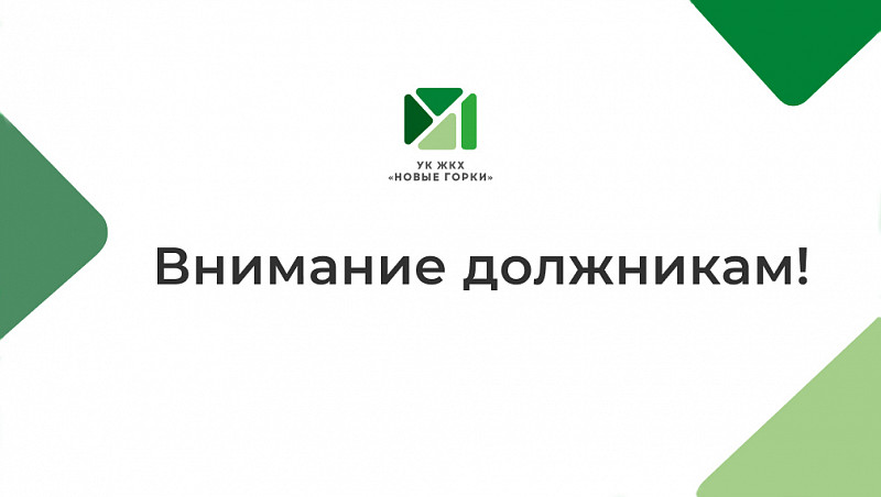Список должников на 01.04.2024